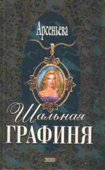 Книга Арсеньева Шальная графиня, 11-8253, Баград.рф